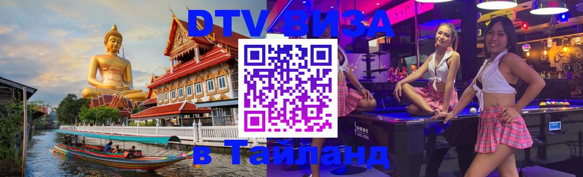 DTV Visa Тайланд купить 