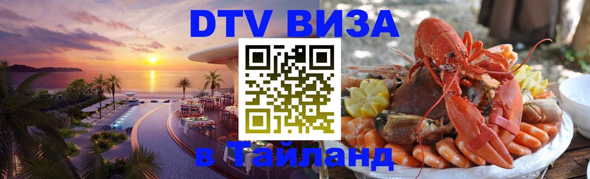 Цены на DTV визу в Таиланд — пакеты услуг, достаточно даже паспорта - 07.12.2025 