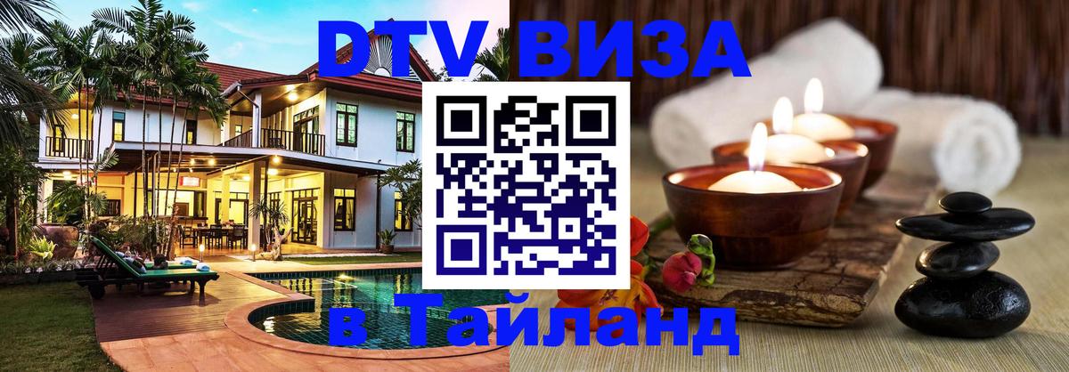 Сколько стоит виза DTV в Тайланд Загреб 